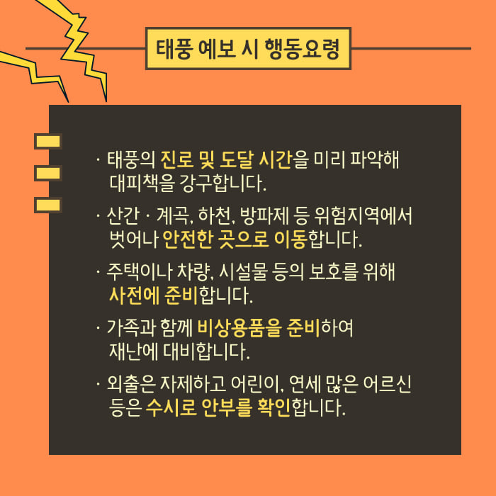 3.18호 태풍 '미탁' 예비특보 미리 대비하기